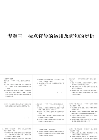 （遵义专版）八年级语文上册 专题3 标点符号的运用及病句的辨析作业课件 新人教版-新人教版初中八年级上册语文课件
