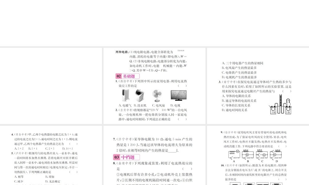 （遵义专版）春九年级物理全册 第十六章 电流做功与电功率 第四节 科学探究 电流的热效应课件 （新版）沪科版-（新版）沪科版初中九年级全册物理课件