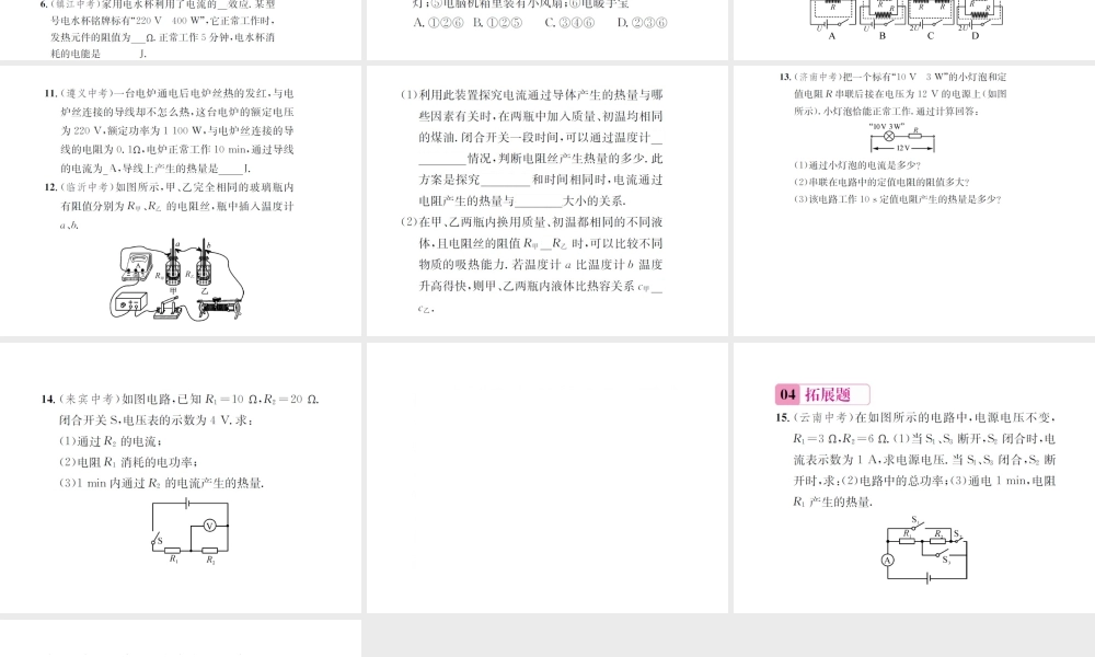 （遵义专版）春九年级物理全册 第十六章 电流做功与电功率 第四节 科学探究 电流的热效应课件 （新版）沪科版-（新版）沪科版初中九年级全册物理课件