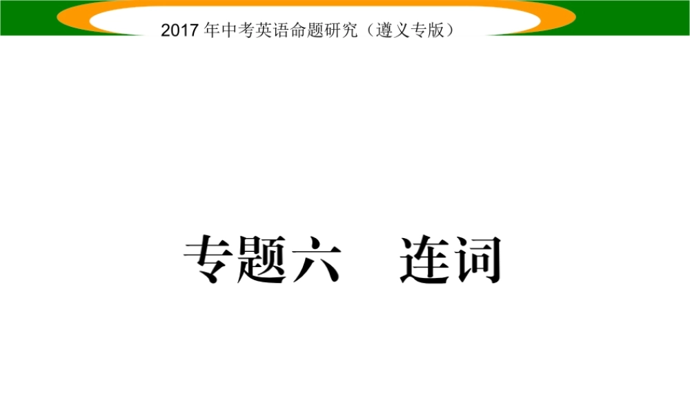 （遵义专版）中考英语命题研究 第2部分 语法专题突破 专题六 连词（精讲）课件-人教版初中九年级全册英语课件