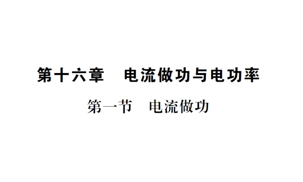 （遵义专版）春九年级物理全册 第十六章 电流做功与电功率 第一节 电流做功课件 （新版）沪科版-（新版）沪科版初中九年级全册物理课件
