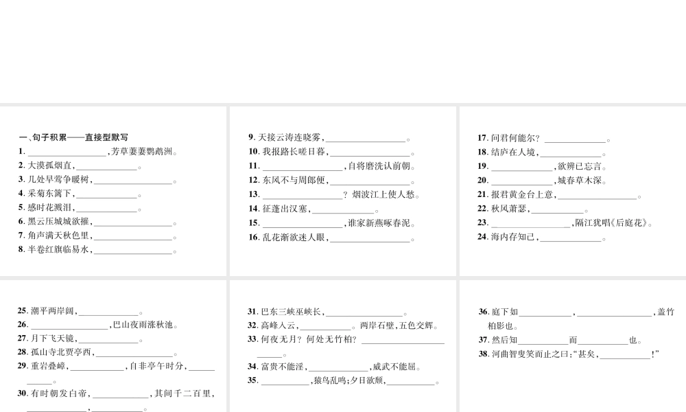 （遵义专版）八年级语文上册 专题5 古诗文默写作业课件 新人教版-新人教版初中八年级上册语文课件