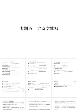 （遵义专版）八年级语文上册 专题5 古诗文默写作业课件 新人教版-新人教版初中八年级上册语文课件