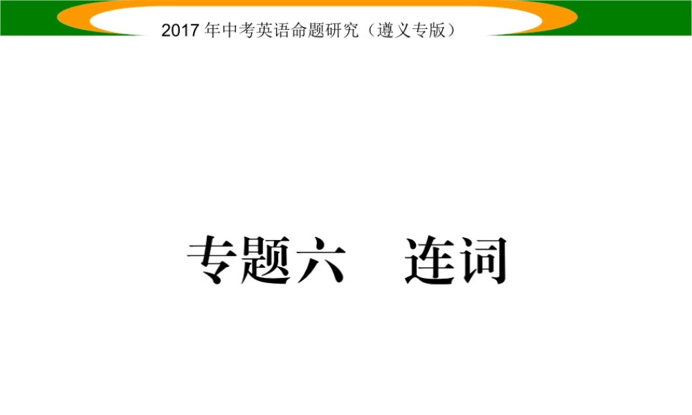 （遵义专版）中考英语命题研究 第2部分 语法专题突破 专题六 连词（精练）课件-人教版初中九年级全册英语课件