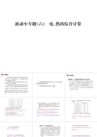 （遵义专版）春九年级物理全册 第十六章 电流做功与电功率 滚动小专题（六）电、热的综合计算课件 （新版）沪科版-（新版）沪科版初中九年级全册物理课件