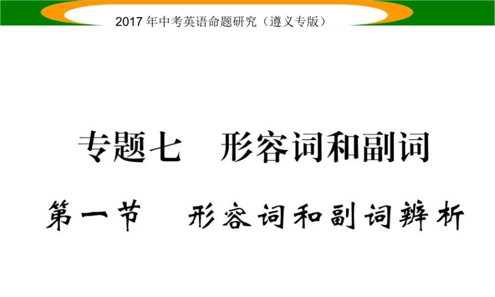 （遵义专版）中考英语命题研究 第2部分 语法专题突破 专题七 形容词和副词 第1节（精讲）课件-人教版初中九年级全册英语课件