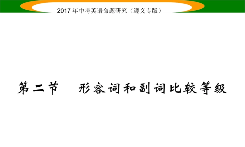 （遵义专版）中考英语命题研究 第2部分 语法专题突破 专题七 形容词和副词 第2节（精讲）课件-人教版初中九年级全册英语课件