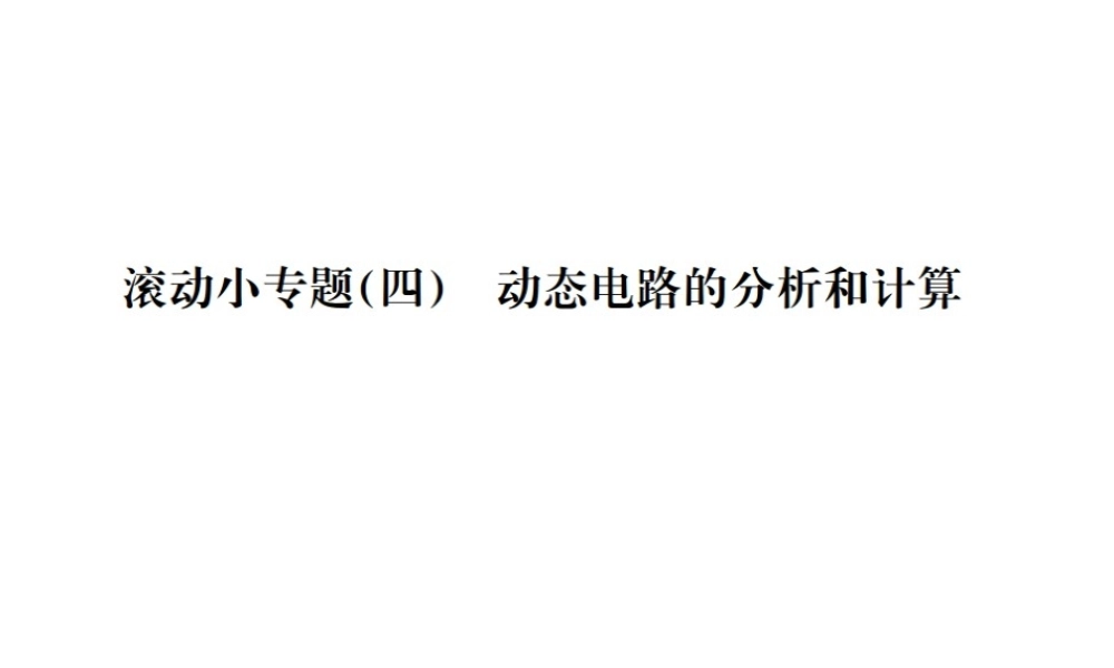 （遵义专版）春九年级物理全册 第十六章 电流做功与电功率 滚动小专题（四）动态电路的分析和计算课件 （新版）沪科版-（新版）沪科版初中九年级全册物理课件