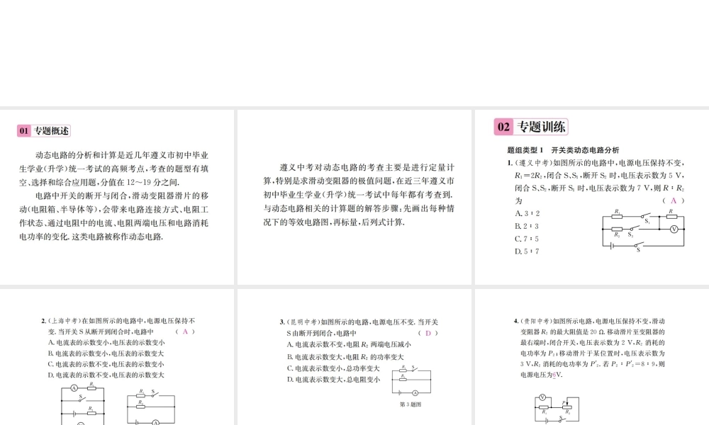 （遵义专版）春九年级物理全册 第十六章 电流做功与电功率 滚动小专题（四）动态电路的分析和计算课件 （新版）沪科版-（新版）沪科版初中九年级全册物理课件