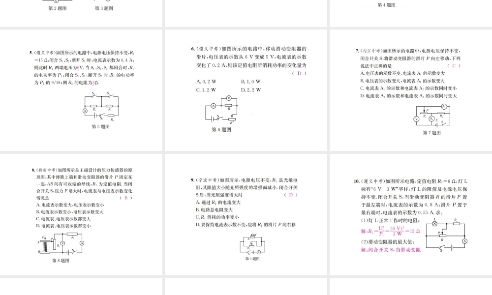 （遵义专版）春九年级物理全册 第十六章 电流做功与电功率 滚动小专题（四）动态电路的分析和计算课件 （新版）沪科版-（新版）沪科版初中九年级全册物理课件