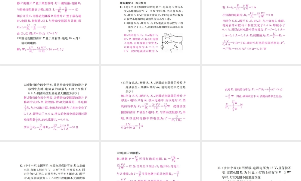 （遵义专版）春九年级物理全册 第十六章 电流做功与电功率 滚动小专题（四）动态电路的分析和计算课件 （新版）沪科版-（新版）沪科版初中九年级全册物理课件