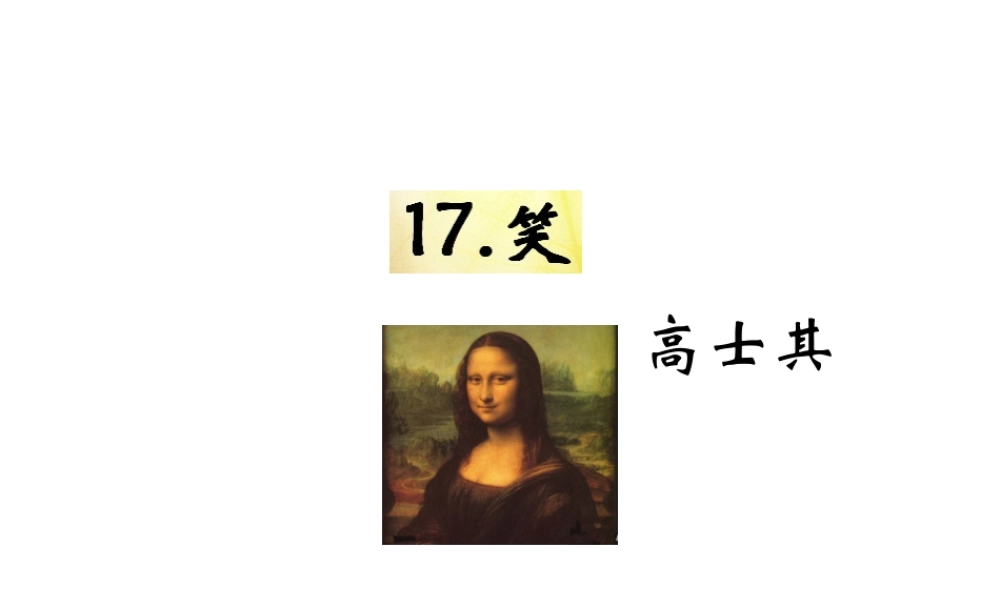 （遵义专版）九年级语文下册 第五单元 17《笑》教材课件 语文版-语文版初中九年级下册语文课件