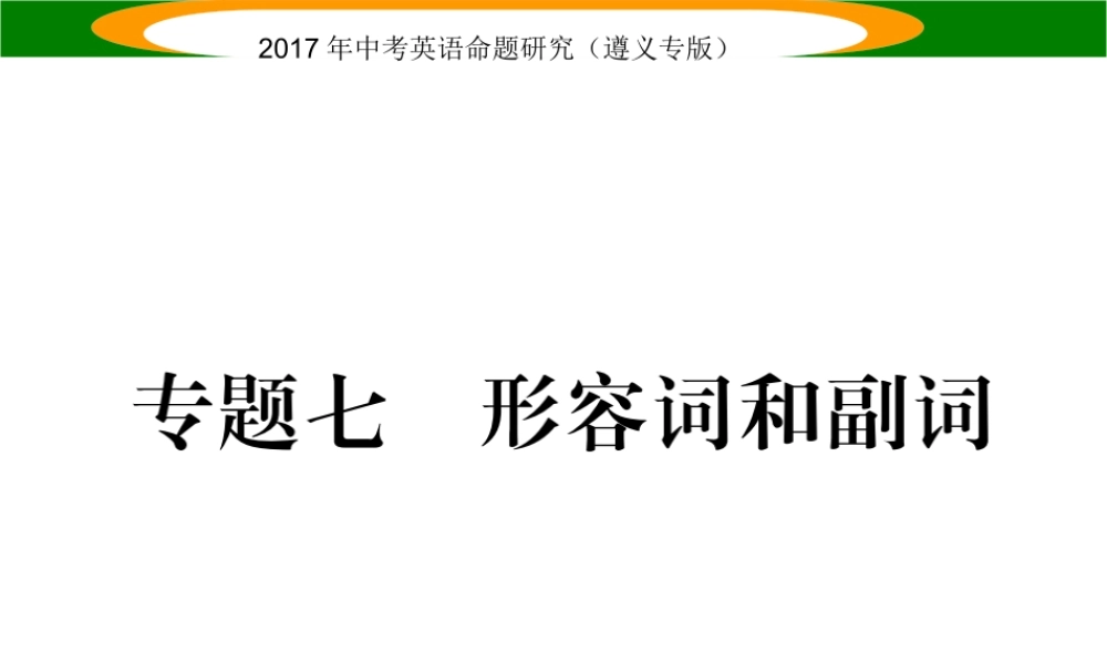 （遵义专版）中考英语命题研究 第2部分 语法专题突破 专题七 形容词和副词（精练）课件-人教版初中九年级全册英语课件