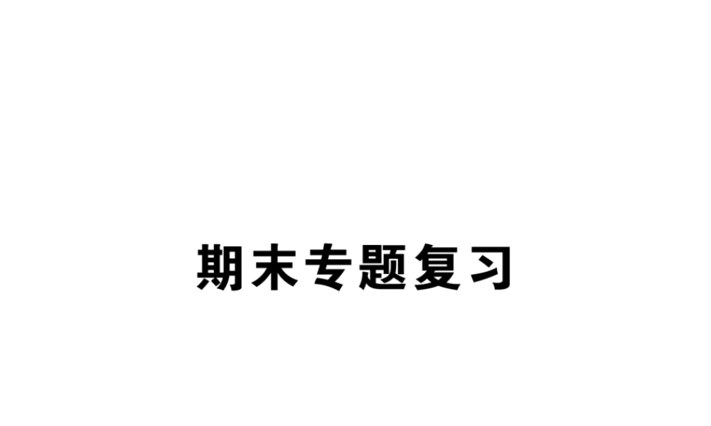 （遵义专版）八年级语文下册 专题1 字音、字形课件 语文版-语文版初中八年级下册语文课件