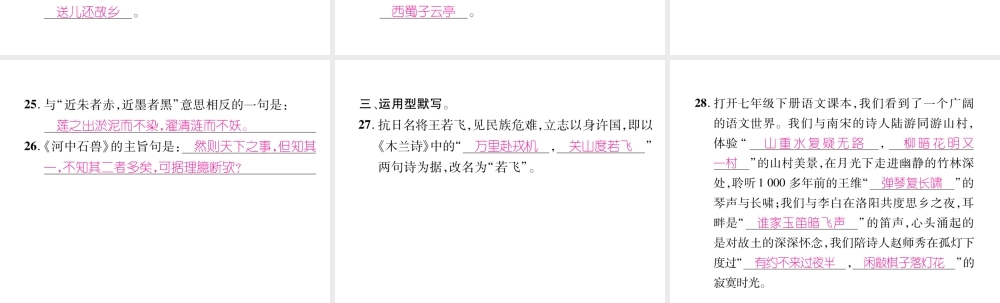 （遵义专版）七年级语文下册 专题5 古诗文默写课件 新人教版-新人教版初中七年级下册语文课件