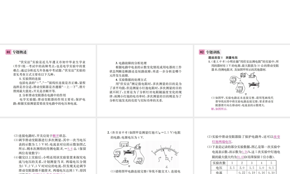 （遵义专版）春九年级物理全册 第十六章 电流做功与电功率 滚动小专题（五）电阻和电功率的测量课件 （新版）沪科版-（新版）沪科版初中九年级全册物理课件