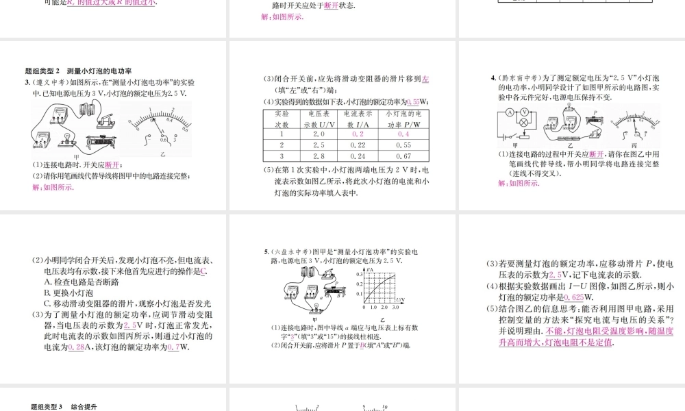 （遵义专版）春九年级物理全册 第十六章 电流做功与电功率 滚动小专题（五）电阻和电功率的测量课件 （新版）沪科版-（新版）沪科版初中九年级全册物理课件