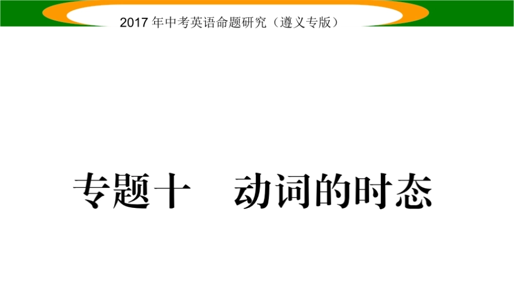 （遵义专版）中考英语命题研究 第2部分 语法专题突破 专题十 动词的时态（精讲）课件-人教版初中九年级全册英语课件