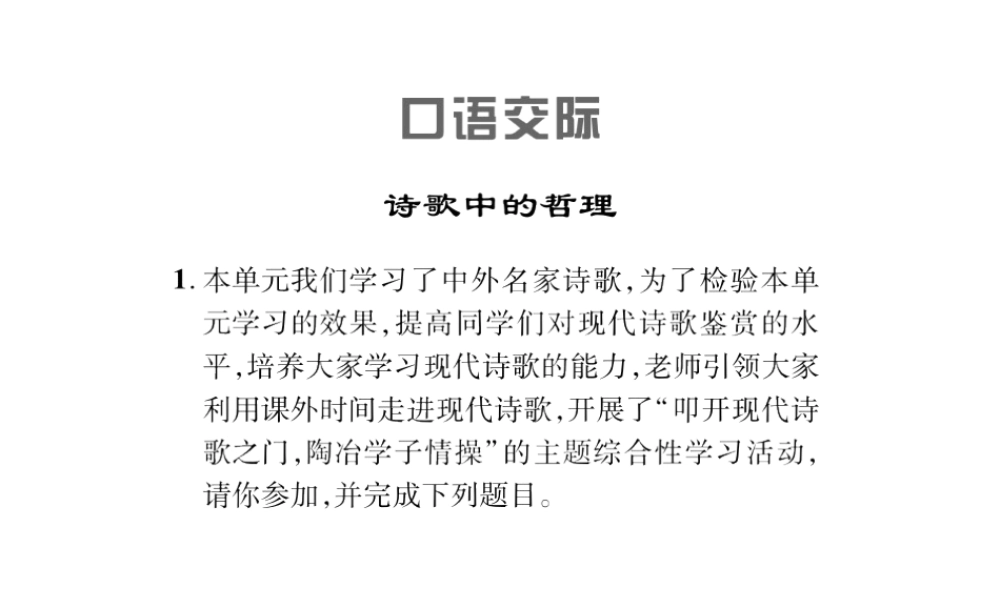 （遵义专版）九年级语文上册 第一单元 诗歌之苑 口语交际 诗歌中的哲理习题课件 语文版-语文版初中九年级上册语文课件