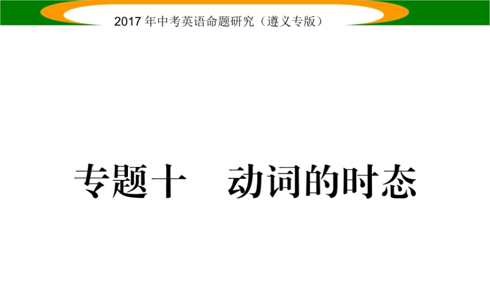 （遵义专版）中考英语命题研究 第2部分 语法专题突破 专题十 动词的时态（精练）课件-人教版初中九年级全册英语课件