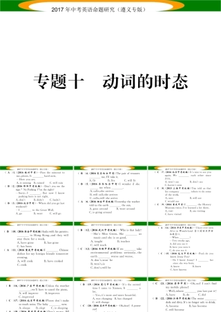 （遵义专版）中考英语命题研究 第2部分 语法专题突破 专题十 动词的时态（精练）课件-人教版初中九年级全册英语课件