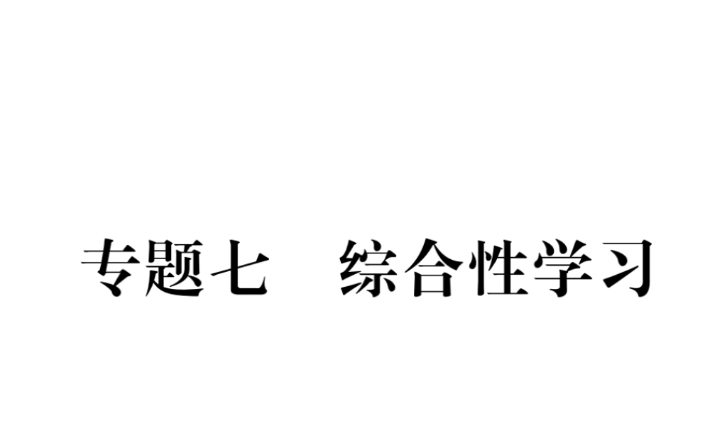 （遵义专版）七年级语文下册 专题7 综合性学习课件 新人教版-新人教版初中七年级下册语文课件