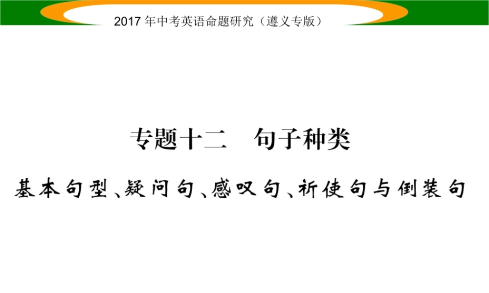 （遵义专版）中考英语命题研究 第2部分 语法专题突破 专题十二 句子种类（精讲）课件-人教版初中九年级全册英语课件