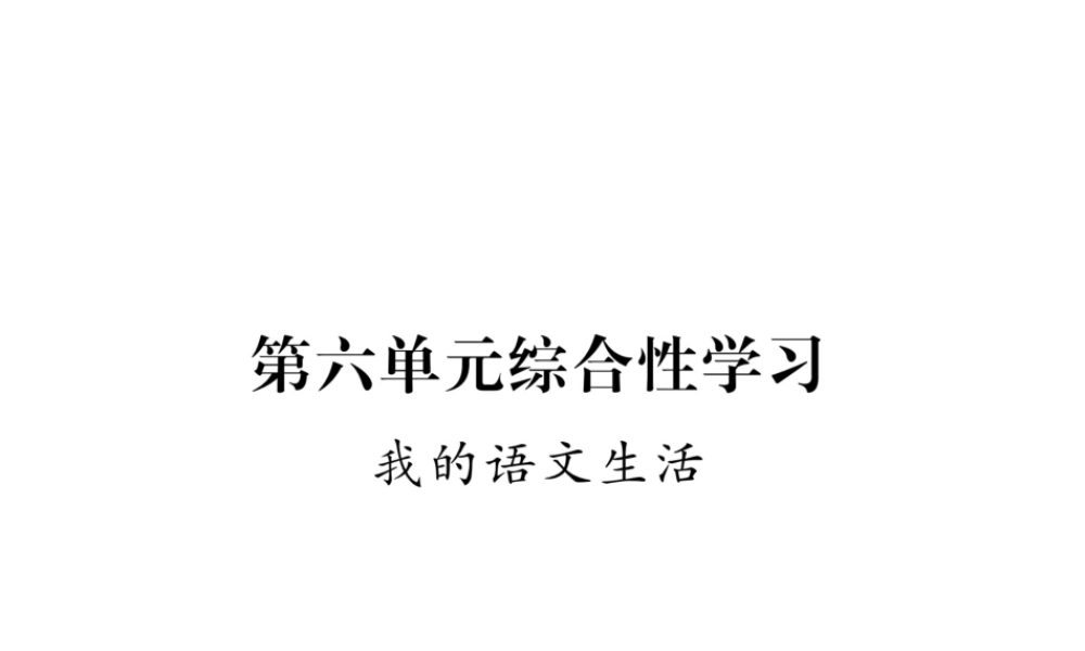 （遵义专版）七年级语文下册 综合性学习 我的语文生活课件 新人教版-新人教版初中七年级下册语文课件
