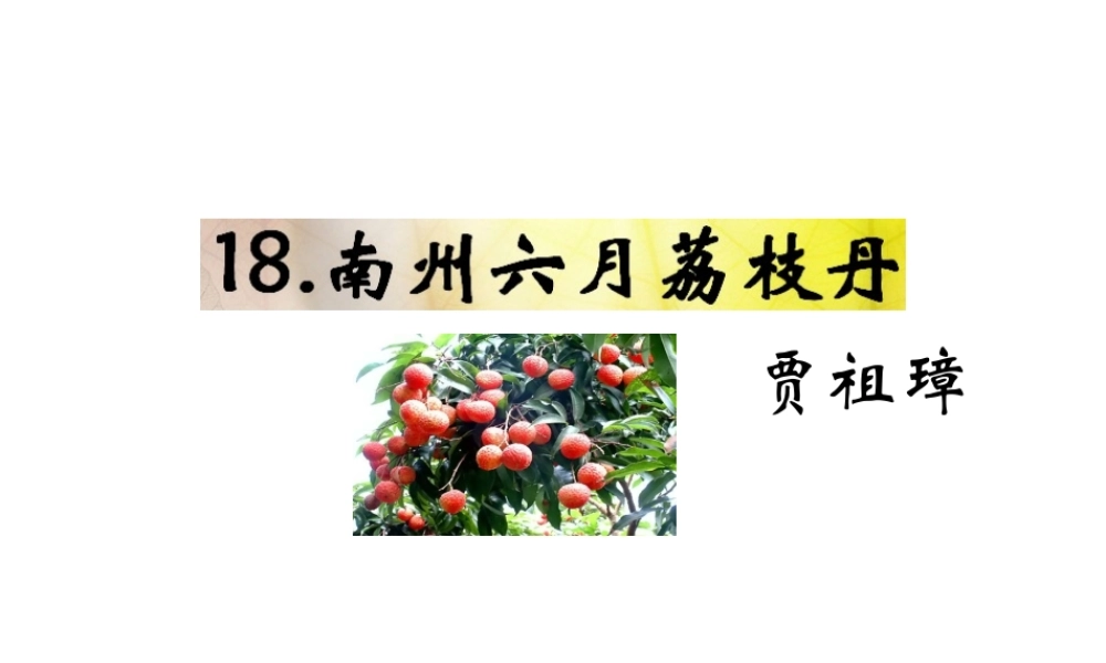 （遵义专版）九年级语文下册 第五单元 18《南州六月荔枝丹》教材课件 语文版-语文版初中九年级下册语文课件