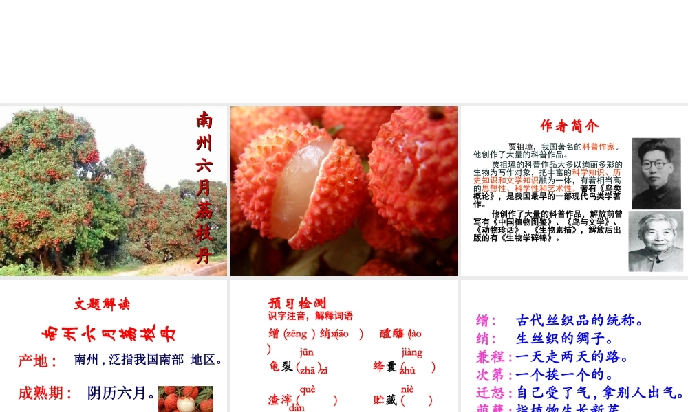 （遵义专版）九年级语文下册 第五单元 18《南州六月荔枝丹》教材课件 语文版-语文版初中九年级下册语文课件