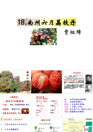 （遵义专版）九年级语文下册 第五单元 18《南州六月荔枝丹》教材课件 语文版-语文版初中九年级下册语文课件