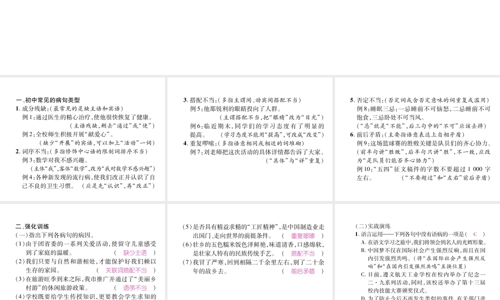 （遵义专版）八年级语文下册 专题4 病句修改课件 语文版-语文版初中八年级下册语文课件