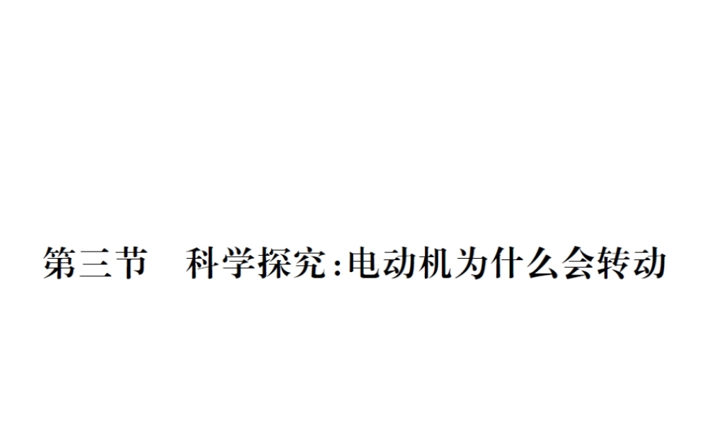 （遵义专版）春九年级物理全册 第十七章 从指南针到磁浮列车 第三节 科学探究 电动机为什么会转动课件 （新版）沪科版-（新版）沪科版初中九年级全册物理课件