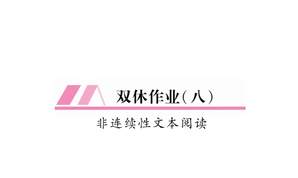 （遵义专版）九年级语文上册 双休作业（八）课件 语文版-语文版初中九年级上册语文课件