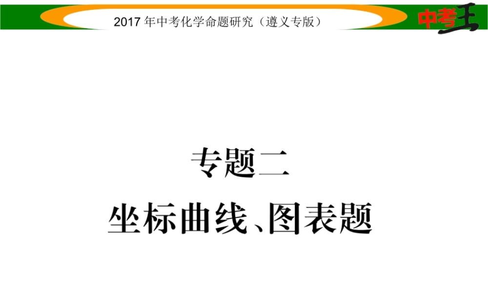 （遵义专版）中考化学命题研究 第二编 重点题型突破篇 专题二 坐标曲线、图表题（精讲）课件-人教版初中九年级全册化学课件