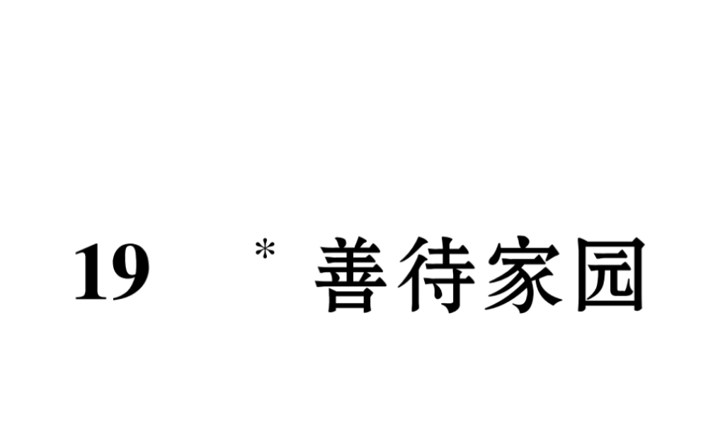 （遵义专版）九年级语文下册 第五单元 19 善待家园课件 语文版-语文版初中九年级下册语文课件