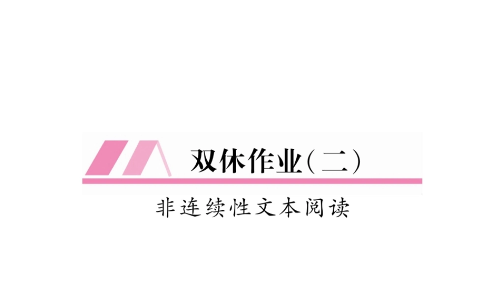 （遵义专版）九年级语文上册 双休作业（二）课件 语文版-语文版初中九年级上册语文课件