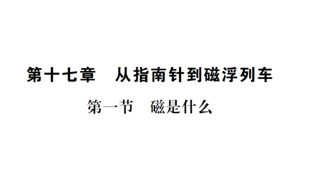 （遵义专版）春九年级物理全册 第十七章 从指南针到磁浮列车 第一节 磁是什么课件 （新版）沪科版-（新版）沪科版初中九年级全册物理课件
