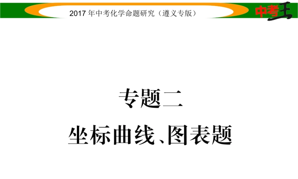 （遵义专版）中考化学命题研究 第二编 重点题型突破篇 专题二 坐标曲线、图表题（精练）课件-人教版初中九年级全册化学课件