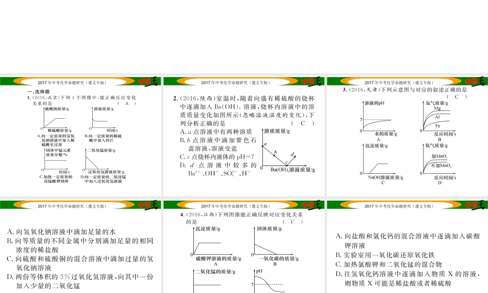（遵义专版）中考化学命题研究 第二编 重点题型突破篇 专题二 坐标曲线、图表题（精练）课件-人教版初中九年级全册化学课件