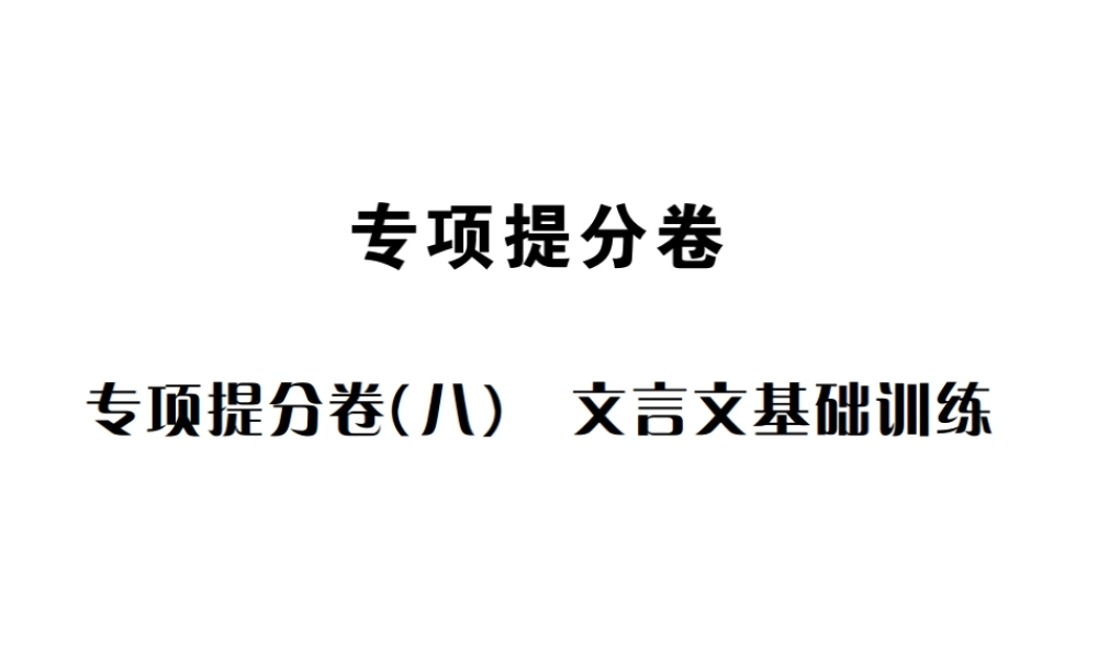 （遵义专版）八年级语文下册 专项提分卷（八）文言文基础训练课件 语文版-语文版初中八年级下册语文课件