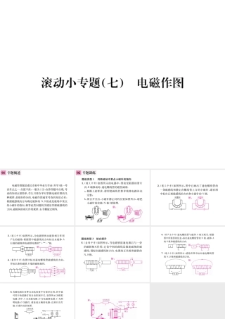 （遵义专版）春九年级物理全册 第十七章 从指南针到磁浮列车 滚动小专题（七）电磁作图课件 （新版）沪科版-（新版）沪科版初中九年级全册物理课件