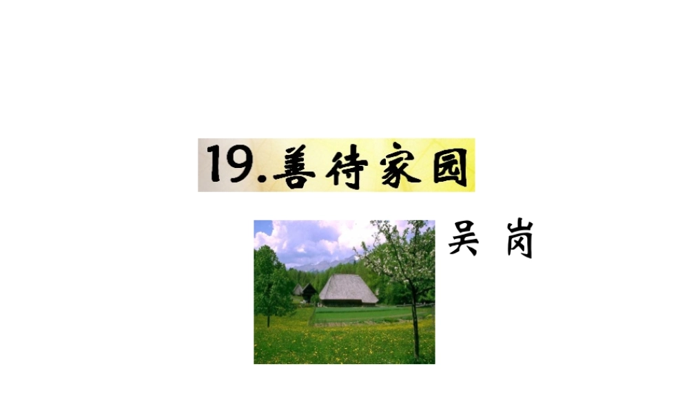 （遵义专版）九年级语文下册 第五单元 19《善待家园》教材课件 语文版-语文版初中九年级下册语文课件