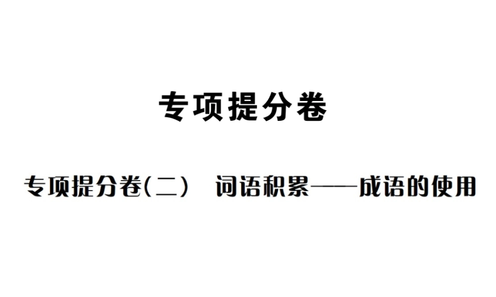 （遵义专版）八年级语文下册 专项提分卷（二）词语积累——成语的使用课件 语文版-语文版初中八年级下册语文课件