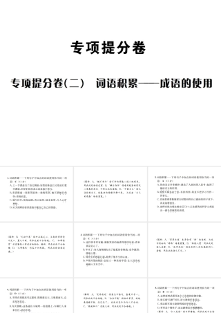 （遵义专版）八年级语文下册 专项提分卷（二）词语积累——成语的使用课件 语文版-语文版初中八年级下册语文课件