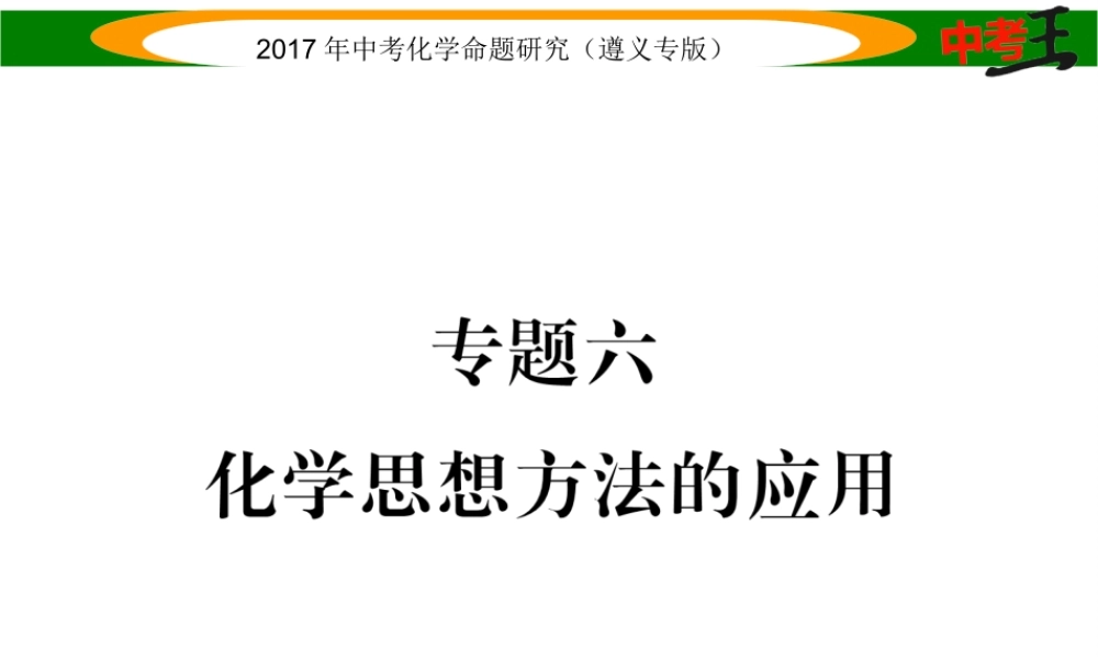 （遵义专版）中考化学命题研究 第二编 重点题型突破篇 专题六 化学思想方法的应用（精讲）课件-人教版初中九年级全册化学课件