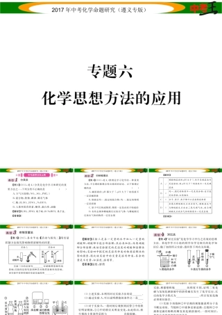 （遵义专版）中考化学命题研究 第二编 重点题型突破篇 专题六 化学思想方法的应用（精讲）课件-人教版初中九年级全册化学课件