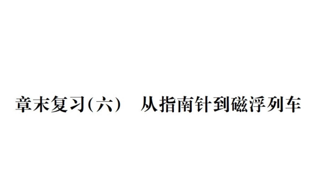 （遵义专版）春九年级物理全册 第十七章 从指南针到磁浮列车章末复习（六）从指南针到磁浮列车课件 （新版）沪科版-（新版）沪科版初中九年级全册物理课件
