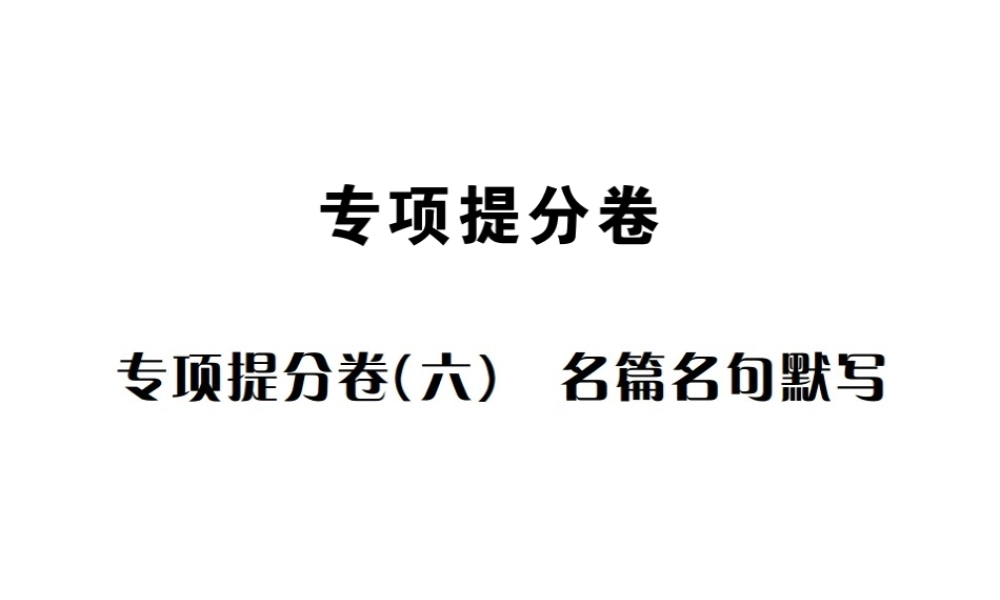 （遵义专版）八年级语文下册 专项提分卷（六）名篇名句默写课件 语文版-语文版初中八年级下册语文课件