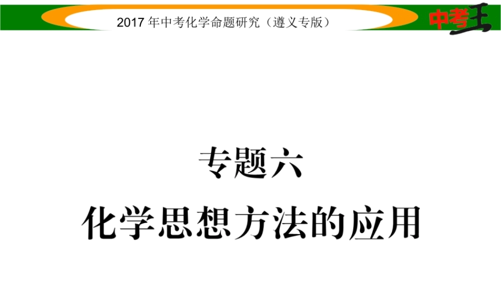 （遵义专版）中考化学命题研究 第二编 重点题型突破篇 专题六 化学思想方法的应用（精练）课件-人教版初中九年级全册化学课件